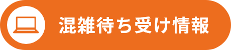 混雑待ち受け情報